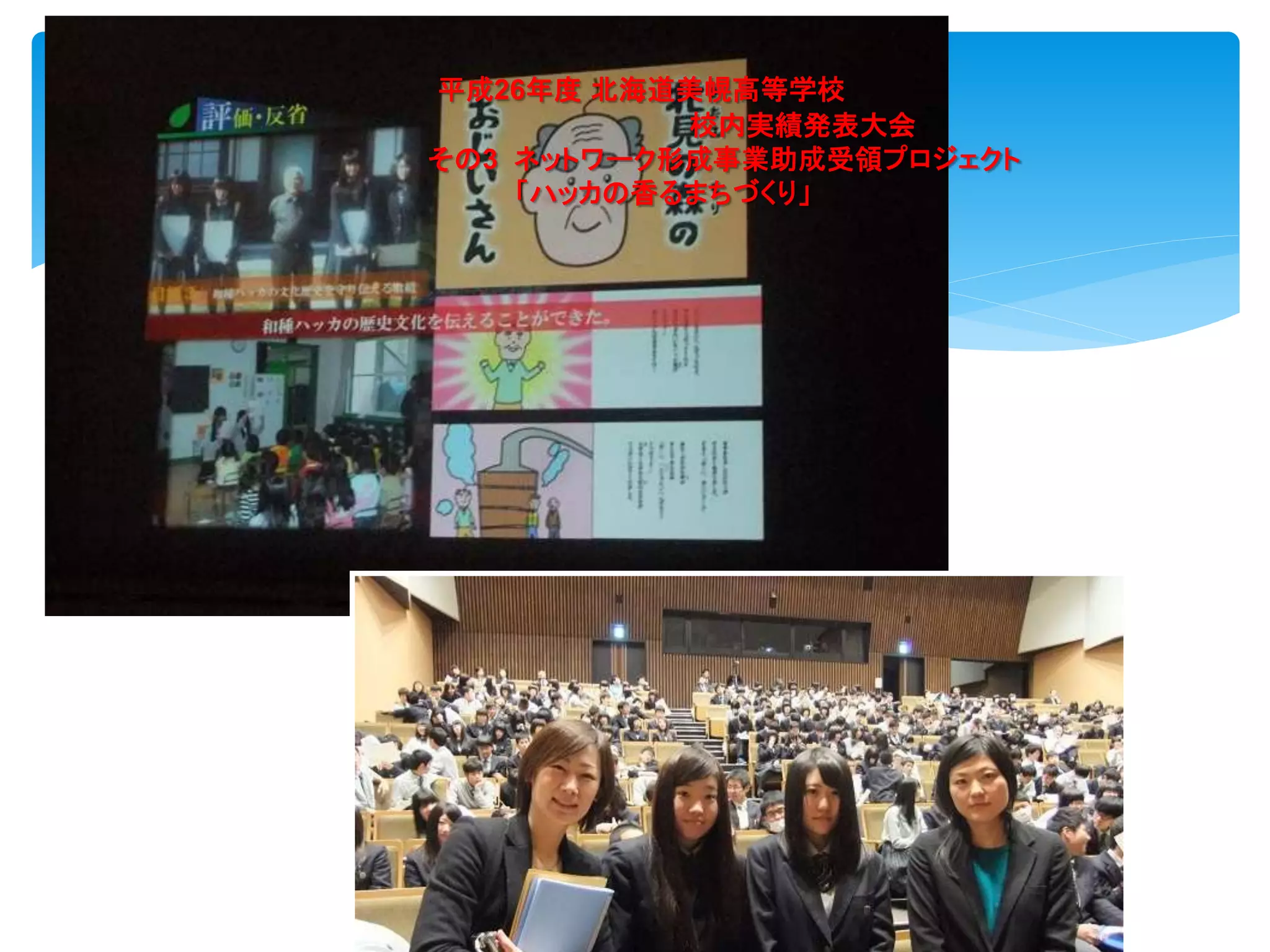 43
平成26年度 北海道美幌高等学校
校内実績発表大会
その3 ネットワーク形成事業助成受領プロジェクト
「ハッカの香るまちづくり」
 