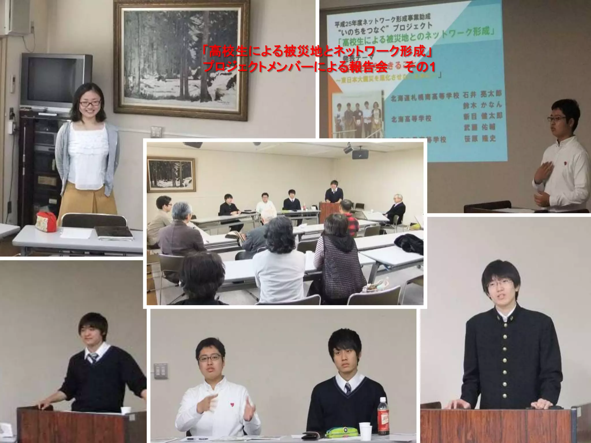 48
「高校生による被災地とネットワーク形成」
プロジェクトメンバーによる報告会 その1
 