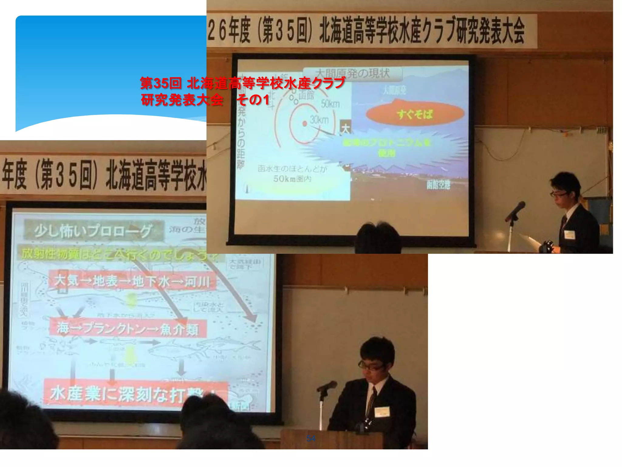 54
第35回 北海道高等学校水産クラブ
研究発表大会 その1
 