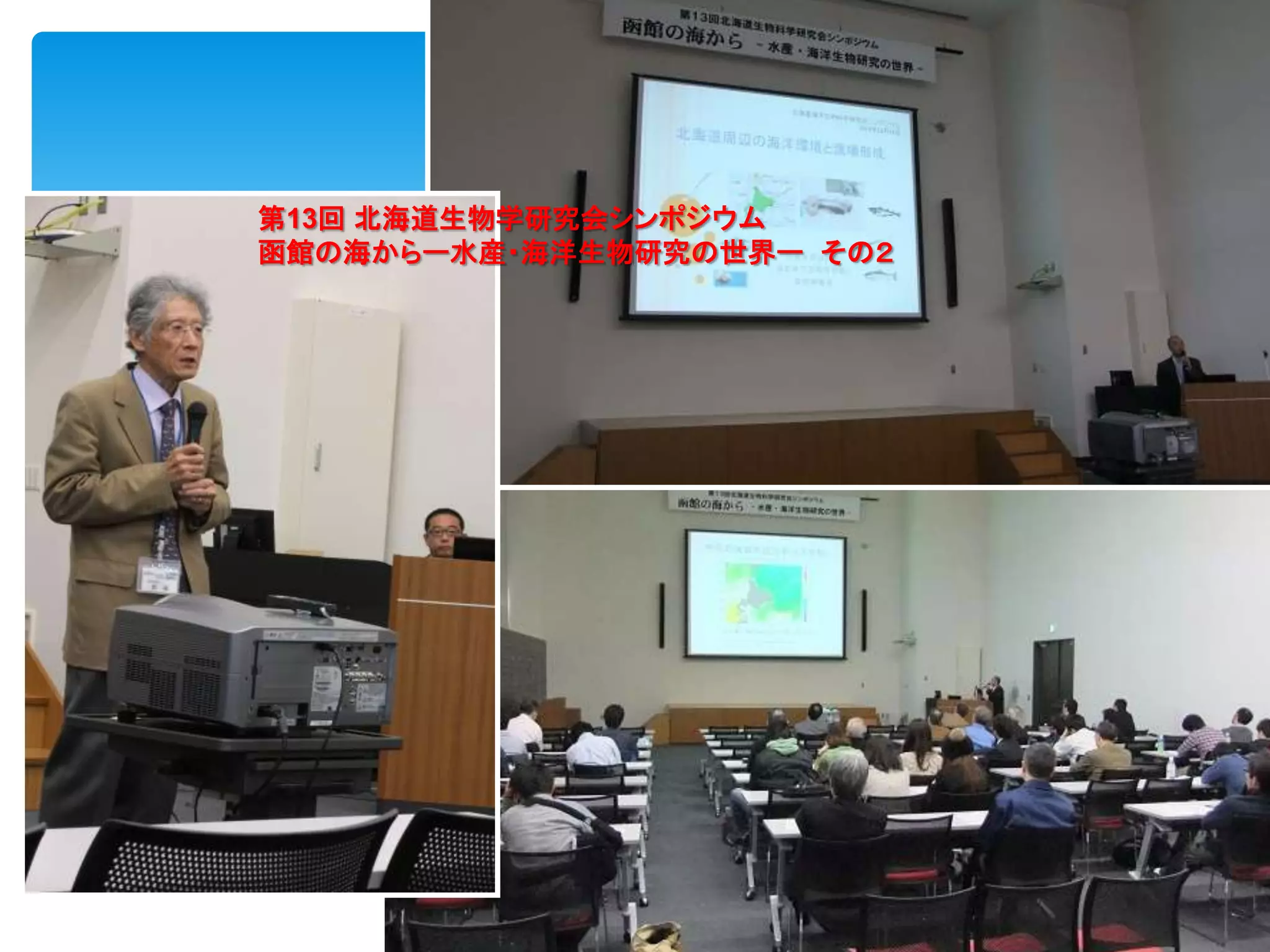 57
第13回 北海道生物学研究会シンポジウム
函館の海からー水産・海洋生物研究の世界ー その２
 