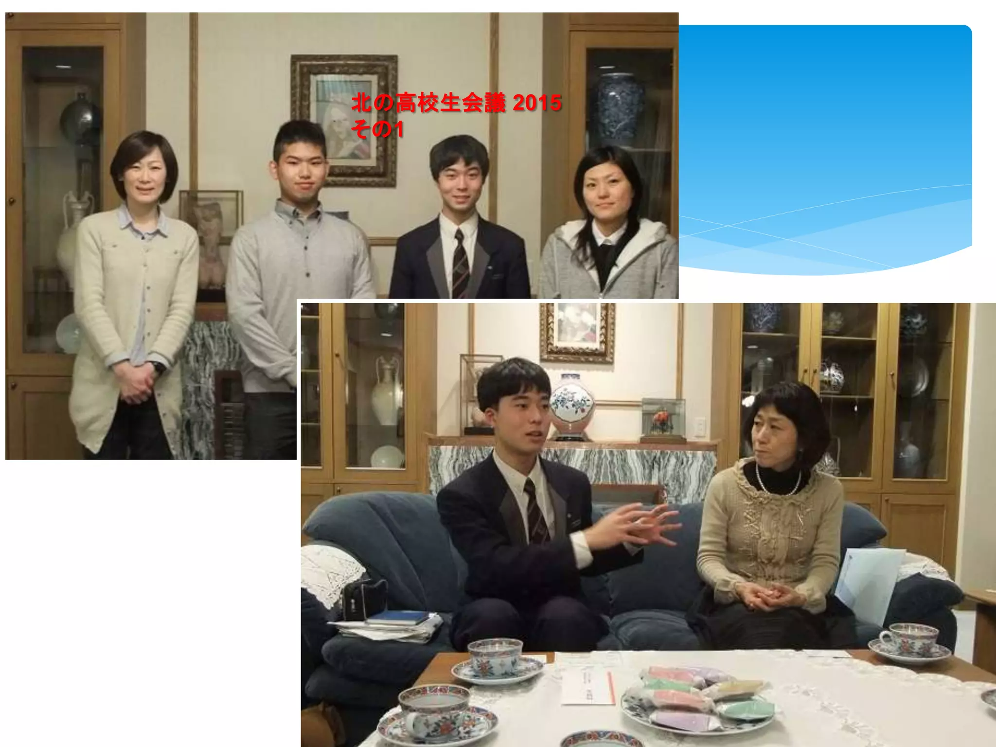 59
北の高校生会議 2015
その1
 