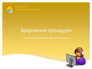 Звернення громадян
Статистика за перший квартал 2014 року
Івано-Франківськ
Єдиний розрахунковий центр
 