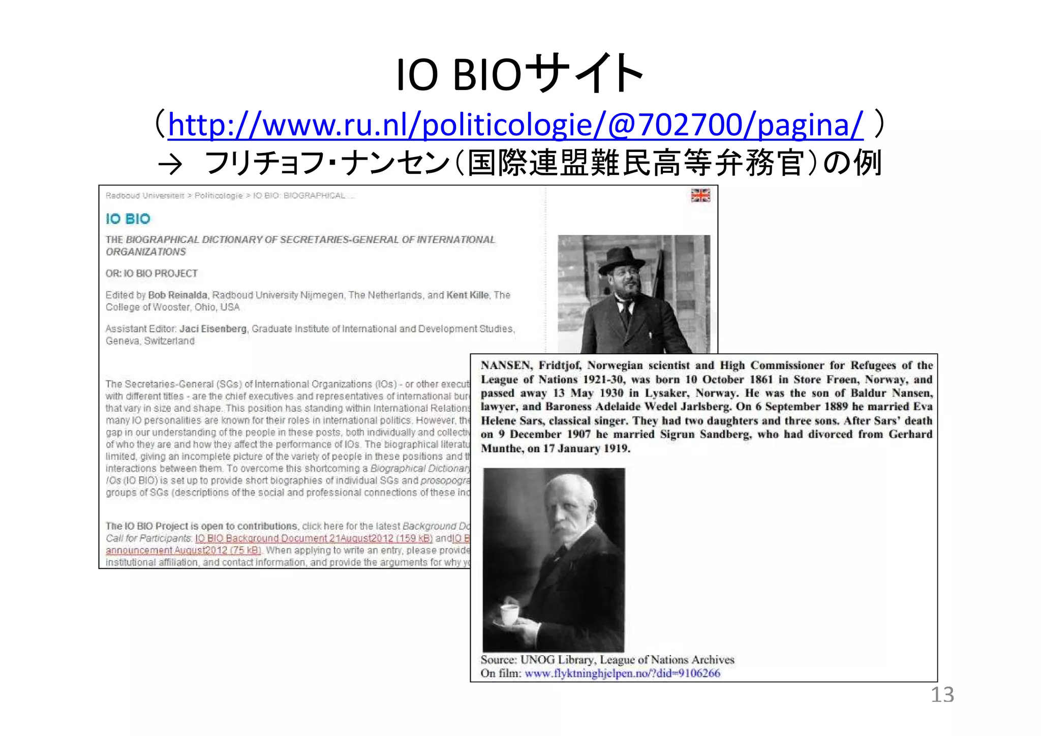 IO BIOサイト 
（http://www.ru.nl/politicologie/@702700/pagina/ ） 
→ フリチョフ・ナンセン（国際連盟難民高等弁務官）の例 
13 
 