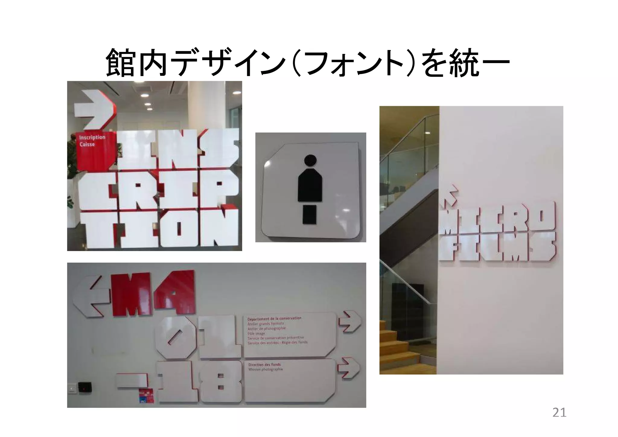 館内デザイン（フォント）を統一 
21 
 