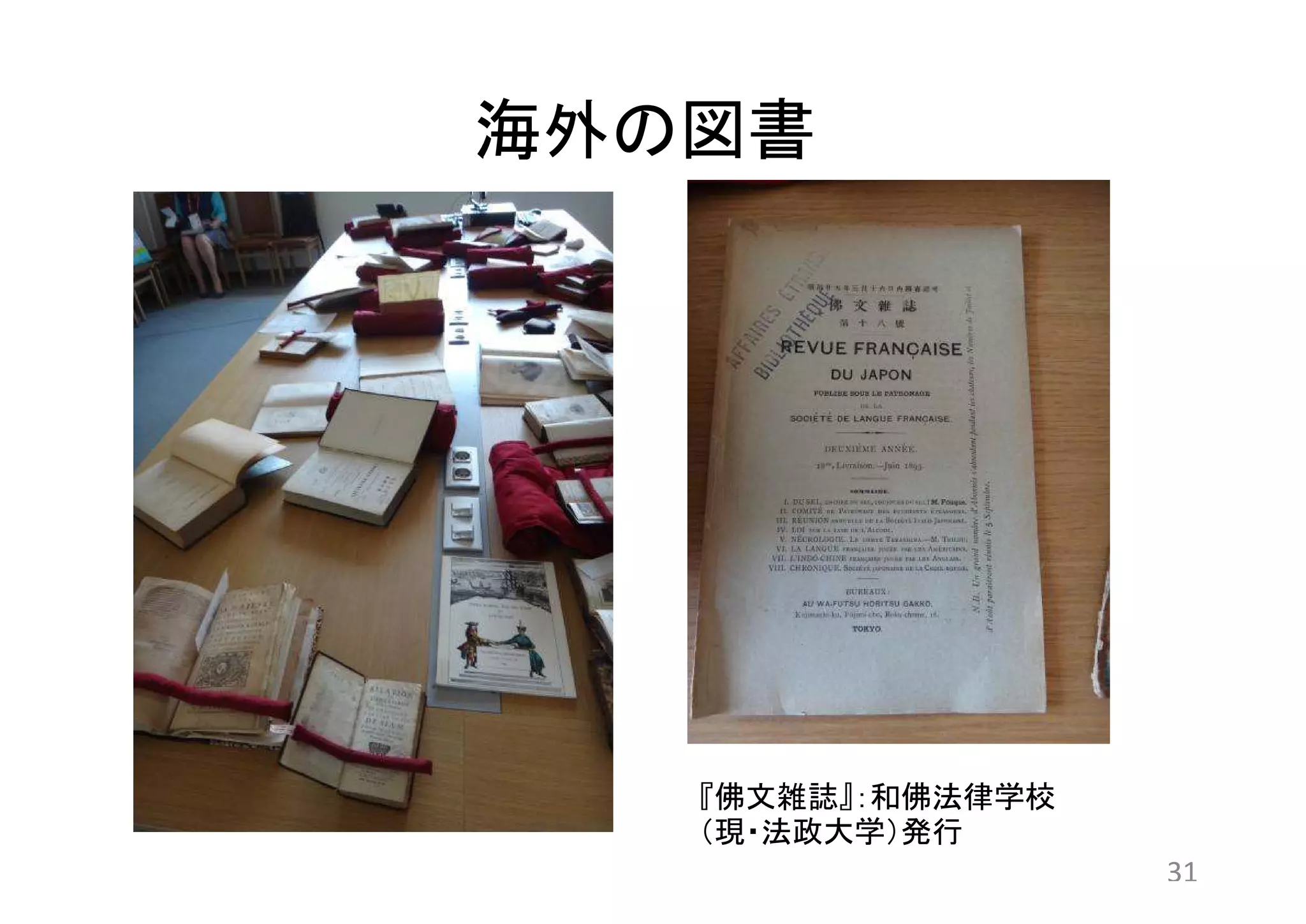 海外の図書 
31 
『佛文雑誌』：和佛法律学校 
（現・法政大学）発行 
 