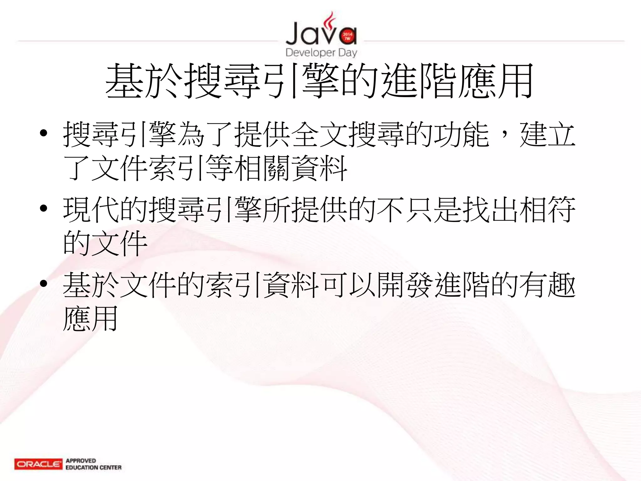 基於搜尋引擎的進階應用
• 搜尋引擎為了提供全文搜尋的功能，建立
了文件索引等相關資料
• 現代的搜尋引擎所提供的不只是找出相符
的文件
• 基於文件的索引資料可以開發進階的有趣
應用
 