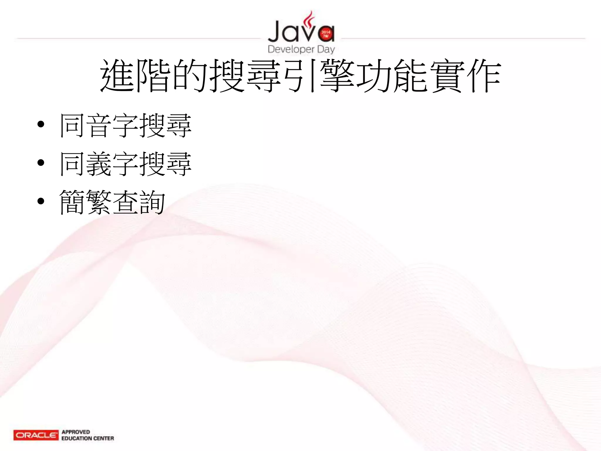 進階的搜尋引擎功能實作
• 同音字搜尋
• 同義字搜尋
• 簡繁查詢
 