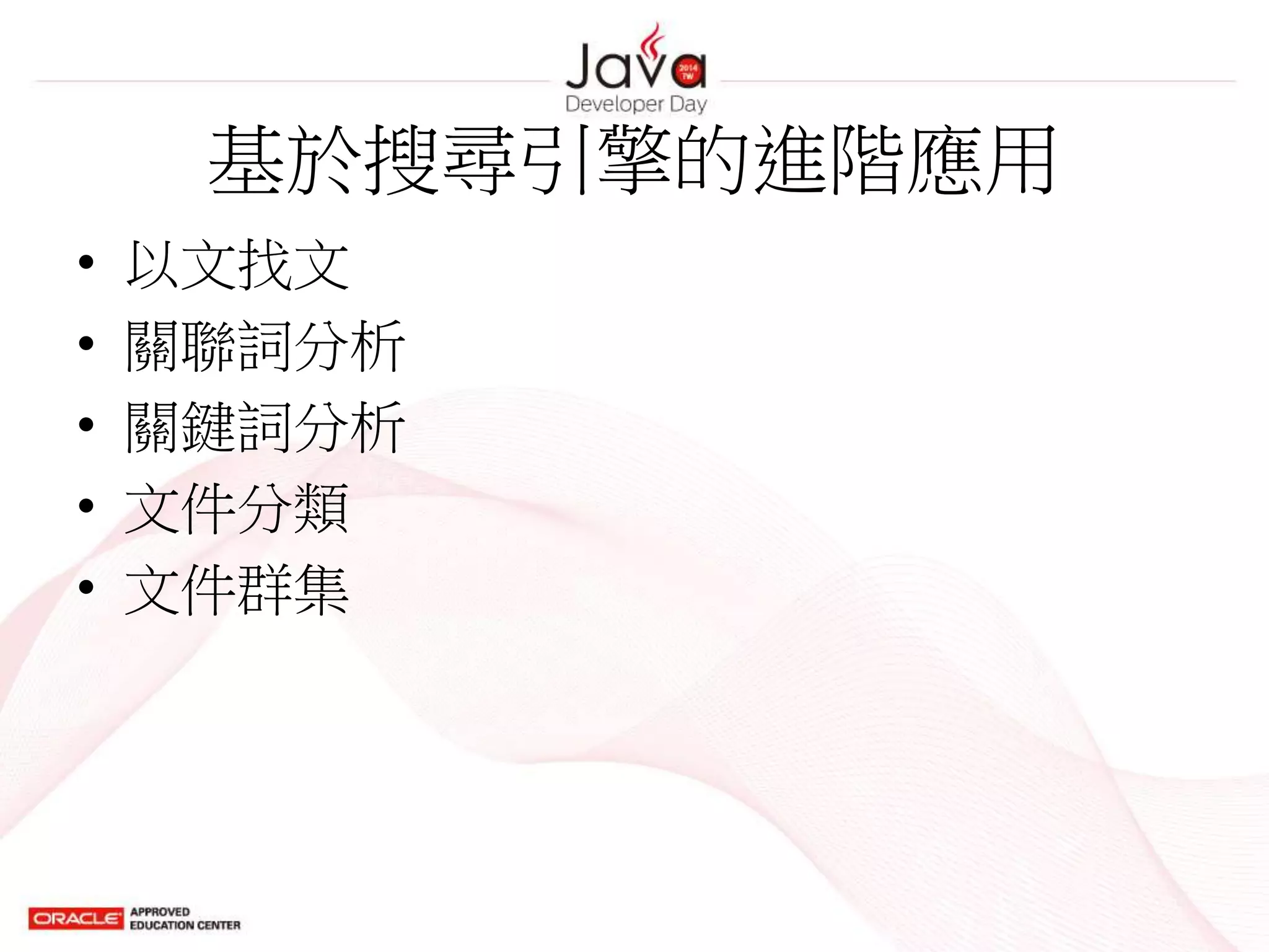 基於搜尋引擎的進階應用
• 以文找文
• 關聯詞分析
• 關鍵詞分析
• 文件分類
• 文件群集
 