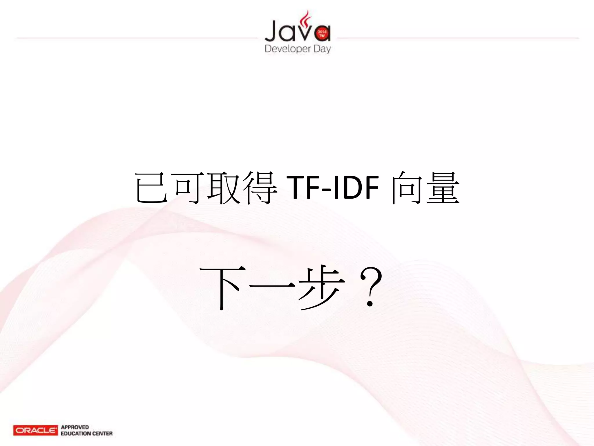 已可取得 TF-IDF 向量
下一步？
 