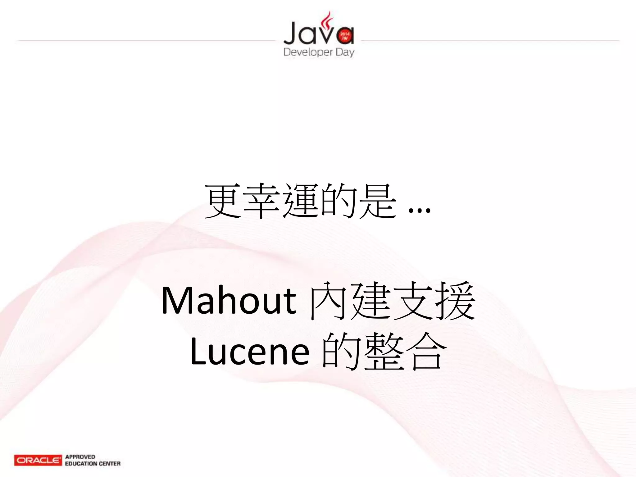 更幸運的是 …
Mahout 內建支援
Lucene 的整合
 