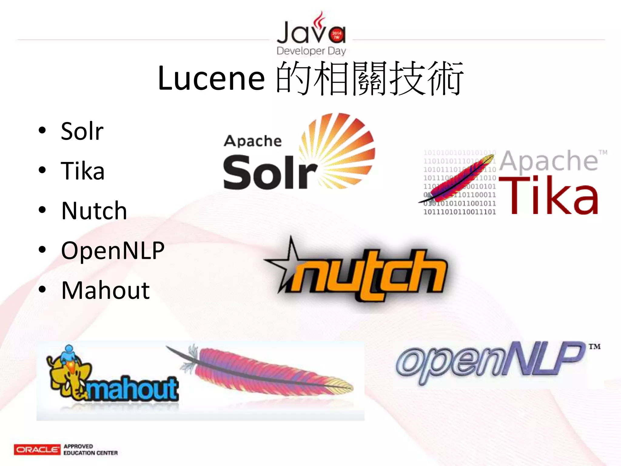Lucene 的相關技術
• Solr
• Tika
• Nutch
• OpenNLP
• Mahout
 