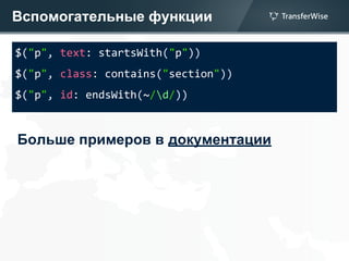 Вспомогательные функции
$("p", text: startsWith("p"))
$("p", class: contains("section"))
$("p", id: endsWith(~/d/))
Больше примеров в документации
 