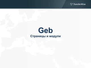 Geb
Страницы и модули
 