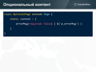 Опциональный контент
class OptionalPage extends Page {
static content = {
errorMsg(required: false) { $("p.errorMsg") }
}
}
 