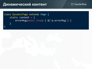 Динамический контент
class DynamicPage extends Page {
static content = {
errorMsg(wait: true) { $("p.errorMsg") }
}
}
 