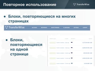 Повторное использование
● Блоки, повторяющиеся на многих
страницах
● Блоки,
повторяющиеся
на одной
странице
 