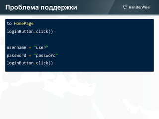 Проблема поддержки
to HomePage
loginButton.click()
username = "user"
password = "password"
loginButton.click()
 