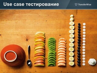 Use case тестирование
 