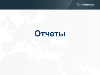 Отчеты
 