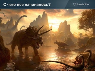 С чего все начиналось?
 