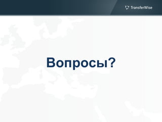 Вопросы?
 