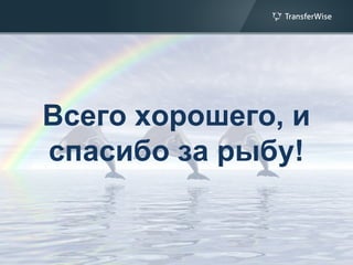 Всего хорошего, и
спасибо за рыбу!
 