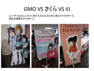 GMO VS さくら VS IIJ
ユーザー&コミュニティに受け入れられるために萌えキャラクターも
宣伝の重要なファクターに
 