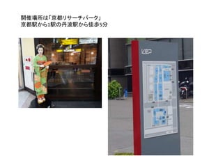 開催場所は「京都リサーチパーク」
京都駅から1駅の丹波駅から徒歩5分
 