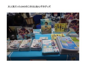 大人気だったGMOのこのはとあんずのグッズ
 