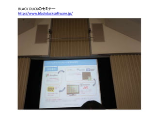 BLACK DUCKのセミナー
http://www.blackducksoftware.jp/
 