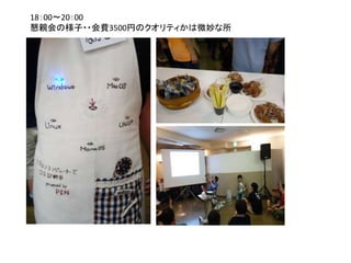 18：00～20：00
懇親会の様子・・会費3500円のクオリティかは微妙な所
 