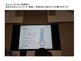 Flash Air プレゼント抽選会で
東芝の中の人（エンジニア）登場、ご年配なのに萌えキャラが書けるすごさ
 