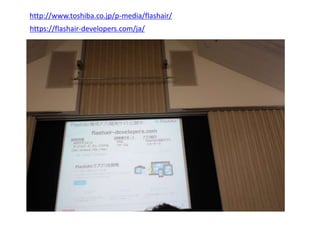 http://www.toshiba.co.jp/p-media/flashair/
https://flashair-developers.com/ja/
 
