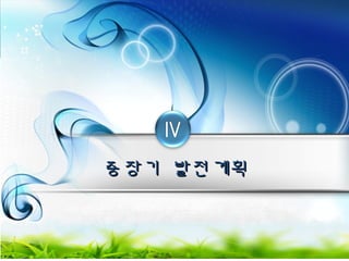 중중장장기기 발발전전계계획획 
 