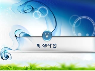 특특색색사사업업 
 