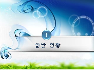 일일반반 현현황황 
 