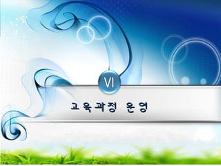 교교육육과과정정 운운영영 
 