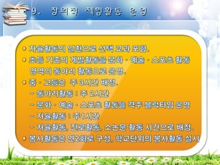 99.. 창창의의적적 체체험험활활동동 운운영영 
 