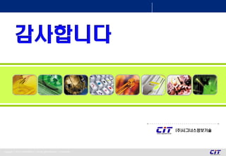 Copyright ⓒ 2010 CYGNUSIN Co., Ltd. All rights reserved | Confidential
(주)시그너스정보기술
 