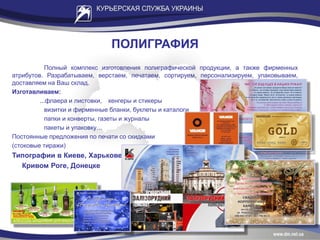 ПОЛИГРАФИЯ
Полный комплекс изготовления полиграфической продукции, а также фирменных
атрибутов. Разрабатываем, верстаем, печатаем, сортируем, персонализируем, упаковываем,
доставляем на Ваш склад.
Изготавливаем:
...флаера и листовки, хенгеры и стикеры
визитки и фирменные бланки, буклеты и каталоги
папки и конверты, газеты и журналы
пакеты и упаковку…
Постоянные предложения по печати со скидками
(стоковые тиражи)
Типографии в Киеве, Харькове,
Кривом Роге, Донецке
 