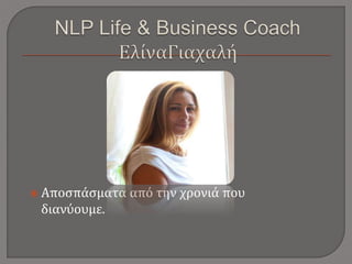  Αποσπάσματα από την χρονιά που
διανύουμε.
 