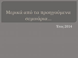 Έτος 2014
 