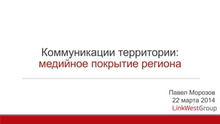 Коммуникации территории:
медийное покрытие региона
Павел Морозов
22 марта 2014
 