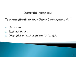 Тархины үйлийг тогтоон барих 3 гол хүчин зүйл:
1. Амьсгал
2. Цус эргүүлэл
3. Хоргүйсгэл зохицуулгын тогтолцоо
11
 