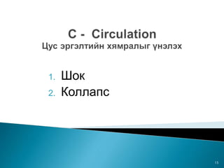1. Шок
2. Коллапс
15
 
