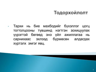 • Тархи нь бие махбодийг бүхэллэг цогц
тогтолцооны түвшинд нэгтгэн зохицуулах
үүрэгтэй бөгөөд энэ үйл ажиллагаа нь
сарнихаас эхлээд бүрмөсөн алдагдах
хүртэлх эмгэг явц.
2
 