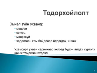 Эмнэл зүйн ухаанд:
• мэдрэл
• сэтгэц
• мэдрэхүй
• хөдөлгөөн хам байдлаар алдагдах шинж
Ухамсарт ухаан сарнихаас эхлээд бүрэн алдах хүртэлх
шинж тэмдгийн бүрдэл.
3
 