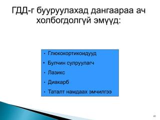 ГДД-г бууруулахад дангаараа ач
холбогдолгүй эмүүд:
• Глюкокортикоидууд
• Булчин сулруулагч
• Лазикс
• Диакарб
• Таталт намдаах эмчилгээ
41
 