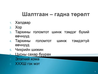1. Халдвар
2. Хор
3. Тархины голомтот шинж тэмдэг бүхий
өвчнүүд
4. Тархины голомтот шинж тэмдэггүй
өвчнүүд
5. Чихрийн шижин
6. Цусны сахар буурах
7. Элэгний кома
8. ХХХШ гэх мэт
5
 