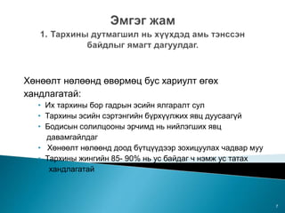 Хөнөөлт нөлөөнд өвөрмөц бус хариулт өгөх
хандлагатай:
• Их тархины бор гадрын эсийн ялгаралт сул
• Тархины эсийн сэртэнгийн бүрхүүлжих явц дуусаагүй
• Бодисын солилцооны эрчимд нь нийлэгших явц
давамгайлдаг
• Хөнөөлт нөлөөнд доод бүтцүүдээр зохицуулах чадвар муу
• Тархины жингийн 85- 90% нь ус байдаг ч нэмж ус татах
хандлагатай
7
 